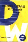 地球物理场正反演问题近代数学方法  国家自然科学基金资助项目
