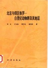 北京与邻区侏罗-白垩纪动物群及其地层