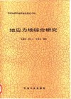 地应力场综合研究