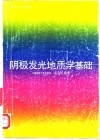 阴极发光地质学基础