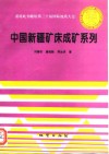 谨将此书献给第三十届国际地质大会 中国新疆矿床成矿系列