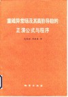 重磁异常场及其高阶导数的正演公式与程序