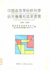 中国高等学校软科学研究机构和成果要览  1988-1990