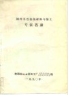 国外有色金属材料与加工  专家名录