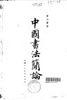 中国书法简论