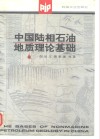 中国陆相石油地质理论基础