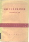 重磁资料数据处理问题
