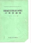 根据地震反射波旅行时测定计算层速度