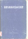 陆相有机质演化和成烃机理