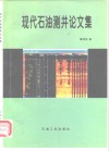 现代石油测井论文集