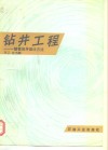 钻井工程  一整套油井设计方法