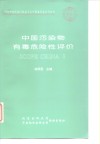中国污染物有毒危险性评价