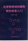 化学物质结构图形联机检索入门