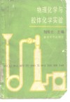 数理化学与胶体化学实验
