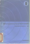 广播电视国家标准宣传贯彻材料  1