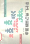 现代广播电视新闻学