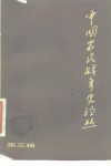 中国农民战争史论丛  第3辑