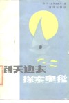 到天边去探索奥秘
