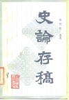 史论存稿