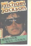 美国歌坛巨星  麦克尔·杰克逊传