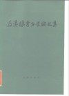 冯汉骥考古学论文集