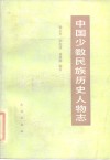 中国少数民族历史文物志  第2辑  起义领袖、爱国首领