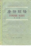 唐诗琐语