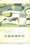 形象思维研究