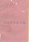 戏曲美学论文集