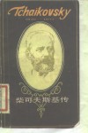 柴可夫斯基传  1840-1893
