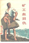 矿工血泪仇