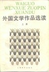 外国文学作品选读