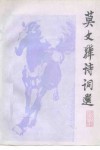 莫文骅诗词选
