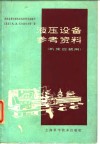 液压设备参考资料  机床改装用