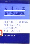 石油化工生产过程最优化