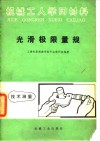 光滑极限量规