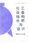 化工设备结构分析与设计