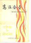 高温合金  冶金学和生产