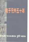 电子元件五十年