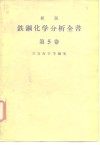 新版铁钢化学分析全书  第5卷