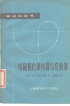 电磁极化继电器与变换器