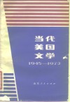 当代美国文学  1945-1972