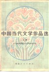中国当代文学作品选