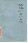 红楼研究小史稿  清乾隆至民初 电子书封面