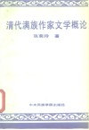 清代满族作家文学概论