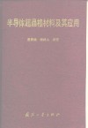 半导体超晶格材料及其应用 封面