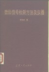 微弱信号检测方法及仪器