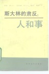 斯大林的肃反  人和事