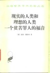 现实的人类和理想的人类  一个贫苦罪人的福音