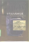 古代士人处世之道